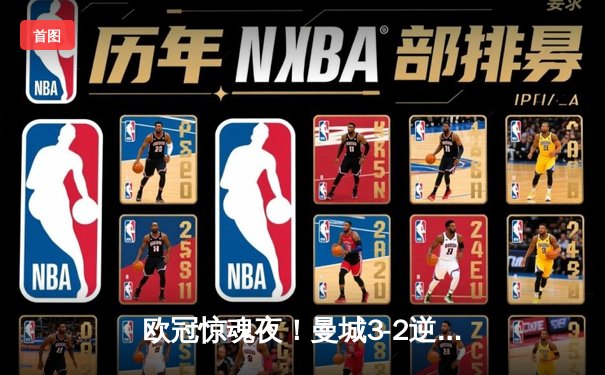 欧冠惊魂夜！曼城3-2逆转拜仁，哈兰德双响改写历史