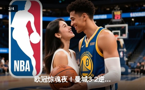 欧冠惊魂夜！曼城3-2逆转拜仁，哈兰德双响改写历史 - 2