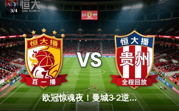 欧冠惊魂夜！曼城3-2逆转拜仁，哈兰德双响改写历史 - 3