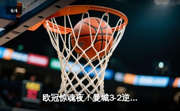 欧冠惊魂夜！曼城3-2逆转拜仁，哈兰德双响改写历史 - 4