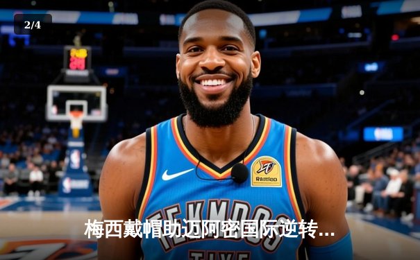 梅西戴帽助迈阿密国际逆转晋级，美职联杯赛上演进球盛宴 - 2