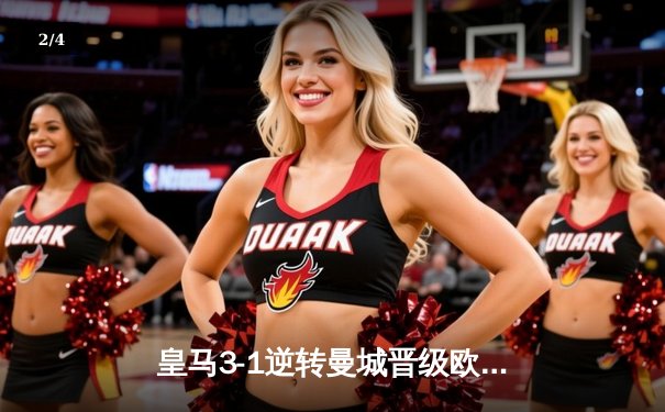 皇马3-1逆转曼城晋级欧冠四强，贝林厄姆传射建功维尼修斯破门 - 2