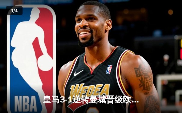 皇马3-1逆转曼城晋级欧冠四强，贝林厄姆传射建功维尼修斯破门 - 3