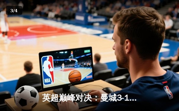英超巅峰对决：曼城3-1逆转曼联，哈兰德双响改写曼市德比历史 - 3