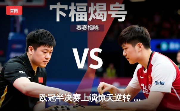 欧冠半决赛上演惊天逆转 曼城4:3险胜皇马晋级决赛