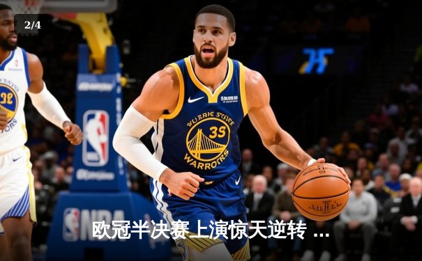 欧冠半决赛上演惊天逆转 曼城4:3险胜皇马晋级决赛 - 2