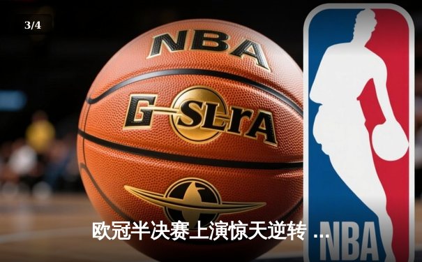 欧冠半决赛上演惊天逆转 曼城4:3险胜皇马晋级决赛 - 3