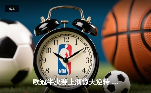 欧冠半决赛上演惊天逆转 曼城4:3险胜皇马晋级决赛 - 4