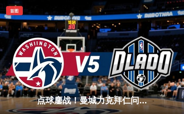 点球鏖战！曼城力克拜仁问鼎欧冠，哈兰德双响加冕金靴