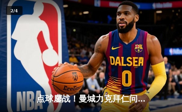 点球鏖战！曼城力克拜仁问鼎欧冠，哈兰德双响加冕金靴 - 2