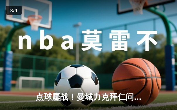 点球鏖战！曼城力克拜仁问鼎欧冠，哈兰德双响加冕金靴 - 3