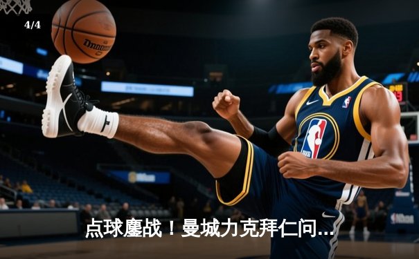 点球鏖战！曼城力克拜仁问鼎欧冠，哈兰德双响加冕金靴 - 4