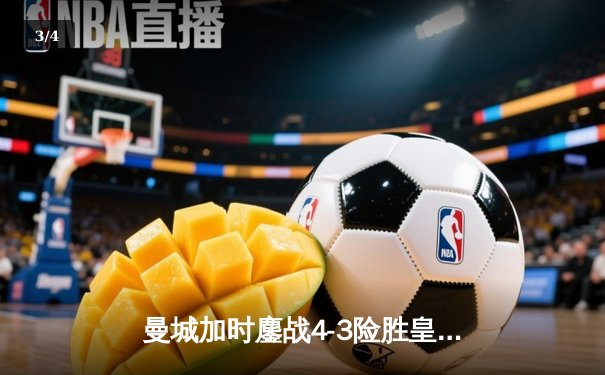 曼城加时鏖战4-3险胜皇马，德布劳内传射建功锁定欧冠决赛席位 - 3