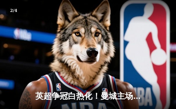 英超争冠白热化！曼城主场3-1逆转曼联，哈兰德双响锁定胜局 - 2