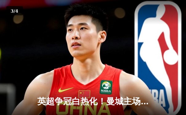 英超争冠白热化！曼城主场3-1逆转曼联，哈兰德双响锁定胜局 - 3