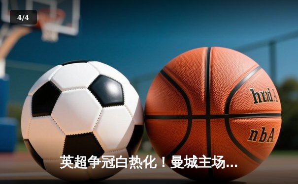 英超争冠白热化！曼城主场3-1逆转曼联，哈兰德双响锁定胜局 - 4