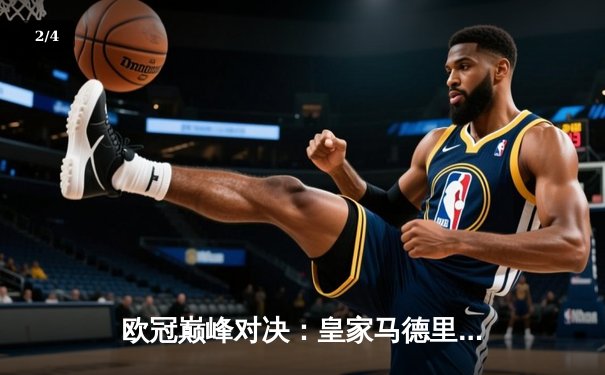 欧冠巅峰对决：皇家马德里加时鏖战险胜曼城，本泽马戴帽封神 - 2