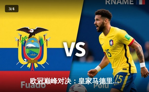 欧冠巅峰对决：皇家马德里加时鏖战险胜曼城，本泽马戴帽封神 - 3