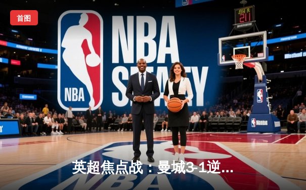 英超焦点战：曼城3-1逆转曼联，哈兰德双响锁定胜局