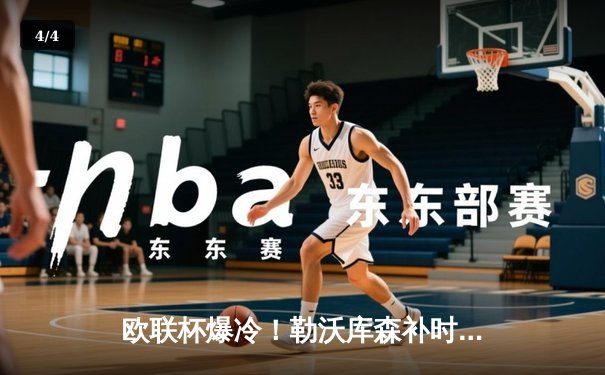 欧联杯爆冷！勒沃库森补时绝平罗马，赛季不败纪录延至49场 - 4