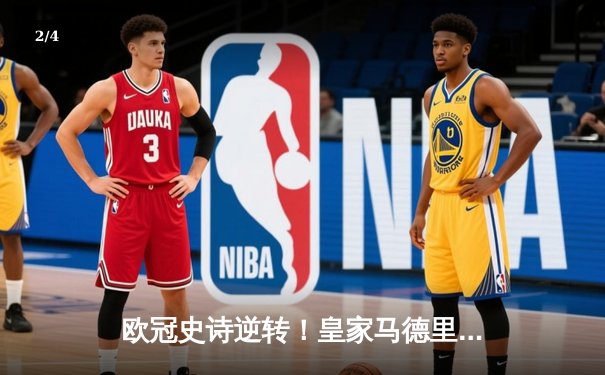 欧冠史诗逆转！皇家马德里3-1淘汰曼城，贝林厄姆传射建功 - 2