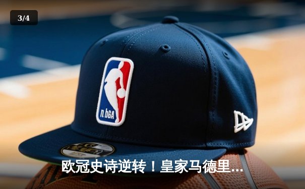 欧冠史诗逆转！皇家马德里3-1淘汰曼城，贝林厄姆传射建功 - 3