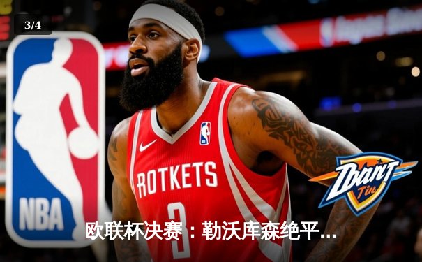 欧联杯决赛：勒沃库森绝平不败神话延续，阿隆索率队首夺欧战桂冠 - 3