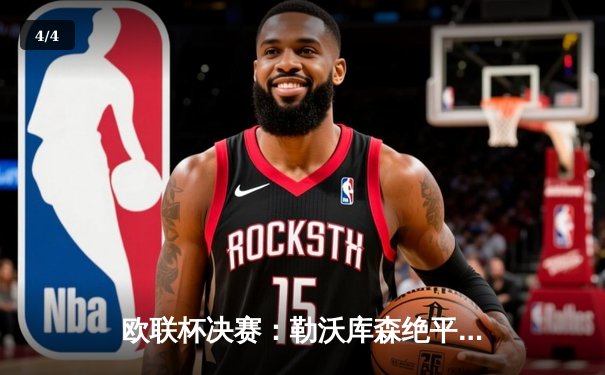 欧联杯决赛：勒沃库森绝平不败神话延续，阿隆索率队首夺欧战桂冠 - 4