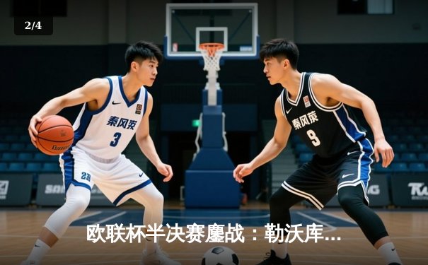 欧联杯半决赛鏖战：勒沃库森补时绝平罗马，不败神话延续至47场 - 2