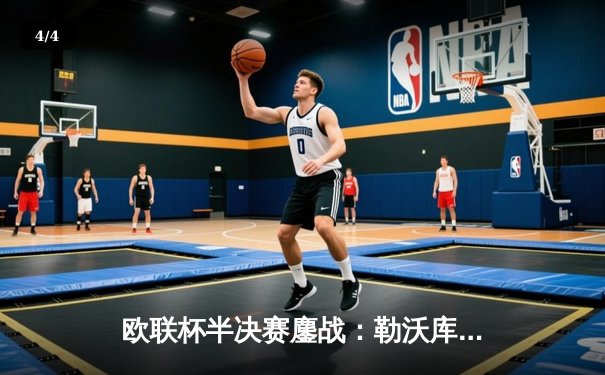 欧联杯半决赛鏖战：勒沃库森补时绝平罗马，不败神话延续至47场 - 4