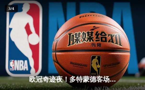 欧冠奇迹夜！多特蒙德客场3-2逆转马竞，菲尔克鲁格绝杀点燃威斯特法伦 - 3