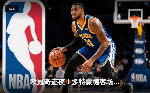 欧冠奇迹夜！多特蒙德客场3-2逆转马竞，菲尔克鲁格绝杀点燃威斯特法伦 - 4
