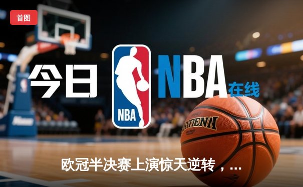 欧冠半决赛上演惊天逆转，曼城4:3险胜皇马晋级决赛