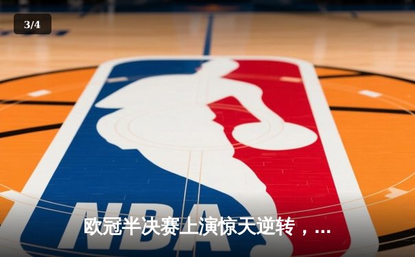欧冠半决赛上演惊天逆转，曼城4:3险胜皇马晋级决赛 - 3