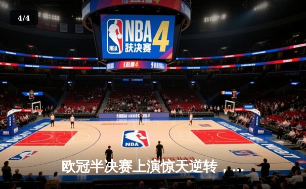 欧冠半决赛上演惊天逆转，曼城4:3险胜皇马晋级决赛 - 4