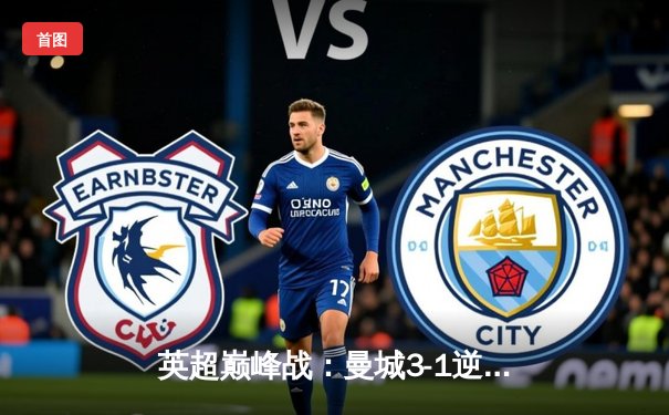 英超巅峰战：曼城3-1逆转曼联，哈兰德双响锁定胜局