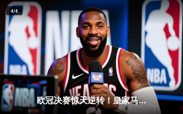 欧冠决赛惊天逆转！皇家马德里补时绝杀多特蒙德，第15次加冕欧洲之王 - 4