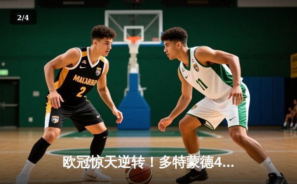 欧冠惊天逆转！多特蒙德4-2绝杀马竞，菲尔克鲁格制胜球点燃威斯特法伦 - 2