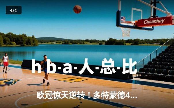 欧冠惊天逆转！多特蒙德4-2绝杀马竞，菲尔克鲁格制胜球点燃威斯特法伦 - 4