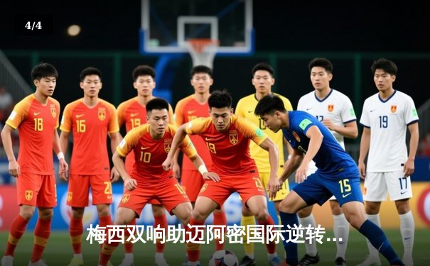 梅西双响助迈阿密国际逆转晋级，美职联季后赛上演进球盛宴 - 4