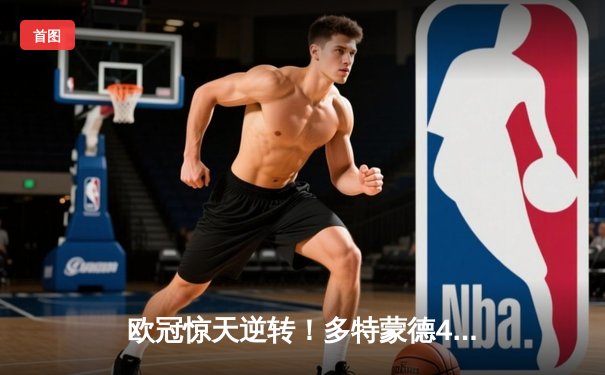 欧冠惊天逆转！多特蒙德4-2绝地翻盘淘汰巴黎，桑乔独造三球闪耀威斯特法伦