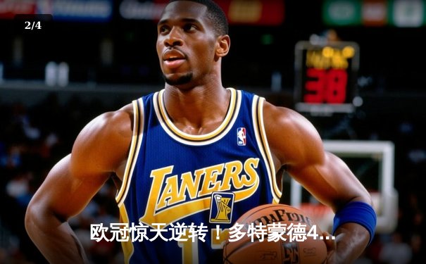 欧冠惊天逆转！多特蒙德4-2绝地翻盘淘汰巴黎，桑乔独造三球闪耀威斯特法伦 - 2