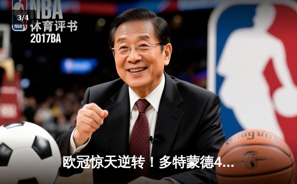 欧冠惊天逆转！多特蒙德4-2绝地翻盘淘汰巴黎，桑乔独造三球闪耀威斯特法伦 - 3