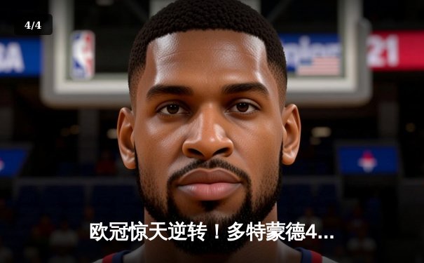 欧冠惊天逆转！多特蒙德4-2绝地翻盘淘汰巴黎，桑乔独造三球闪耀威斯特法伦 - 4