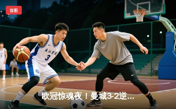 欧冠惊魂夜！曼城3-2逆转拜仁，哈兰德双响创纪录