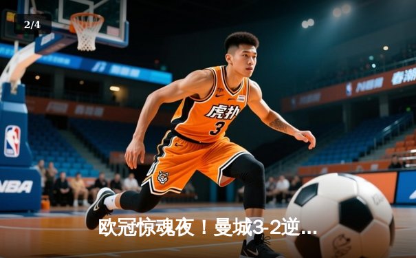 欧冠惊魂夜！曼城3-2逆转拜仁，哈兰德双响创纪录 - 2