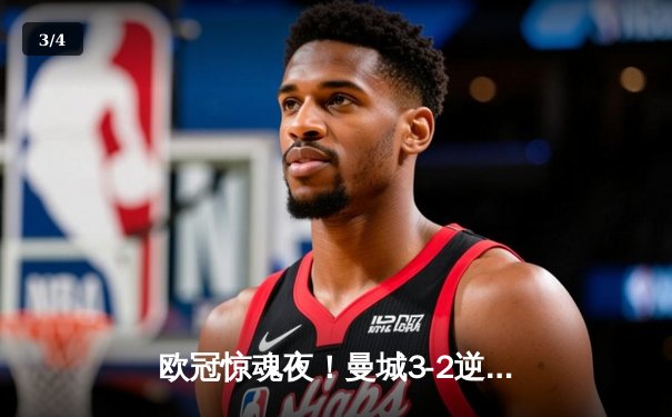 欧冠惊魂夜！曼城3-2逆转拜仁，哈兰德双响创纪录 - 3
