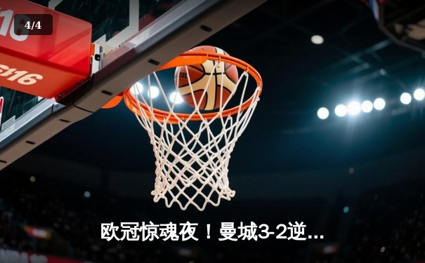 欧冠惊魂夜！曼城3-2逆转拜仁，哈兰德双响创纪录 - 4