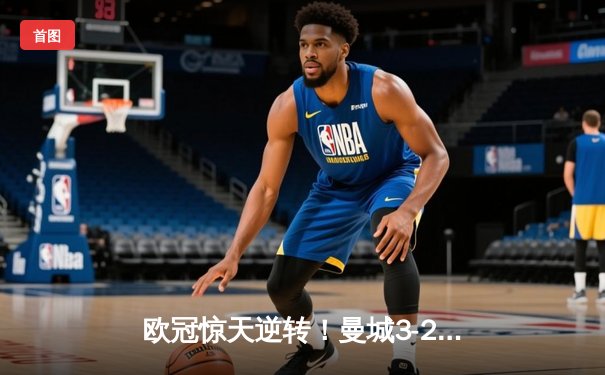 欧冠惊天逆转！曼城3-2绝杀拜仁，哈兰德双响改写历史