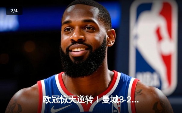 欧冠惊天逆转！曼城3-2绝杀拜仁，哈兰德双响改写历史 - 2